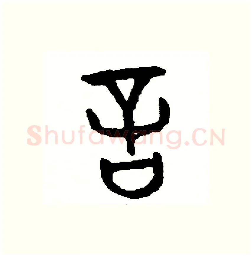 言硬笔篆书写法,摘自周稚云硬笔书法字帖