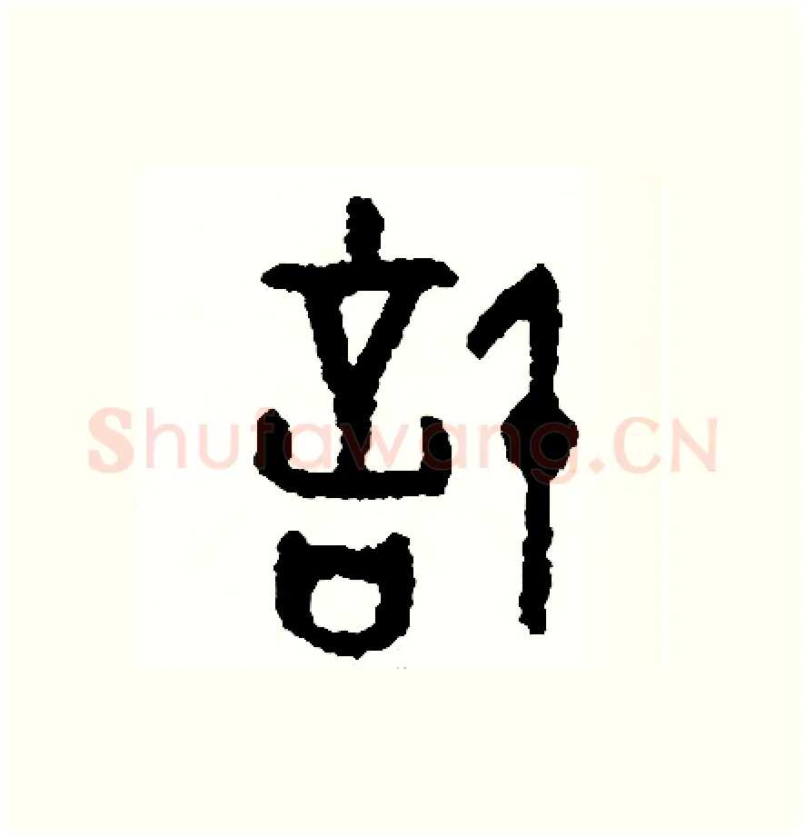 計硬笔篆书写法,摘自周稚云硬笔书法字帖