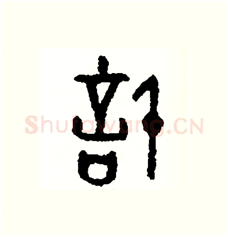 計硬笔篆书写法,摘自周稚云硬笔书法字帖
