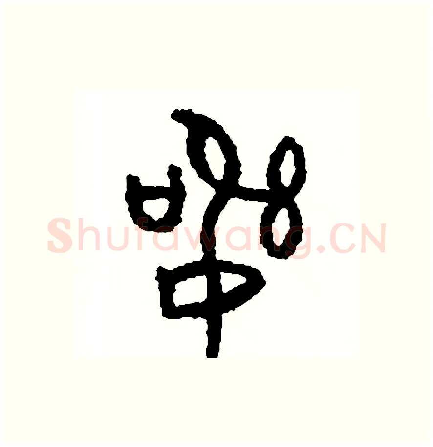 訊硬笔篆书写法,摘自周稚云硬笔书法字帖