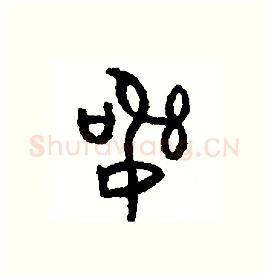 訊硬笔篆书写法,摘自周稚云硬笔书法字帖