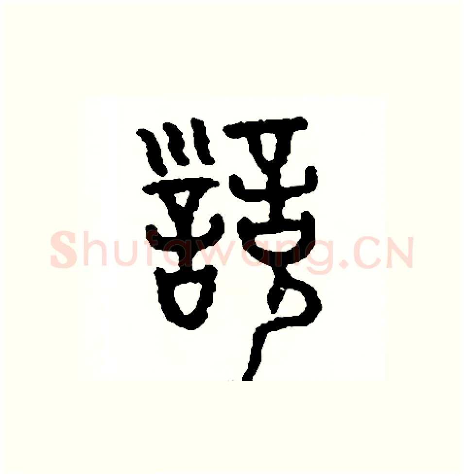訓硬笔篆书写法,摘自周稚云硬笔书法字帖