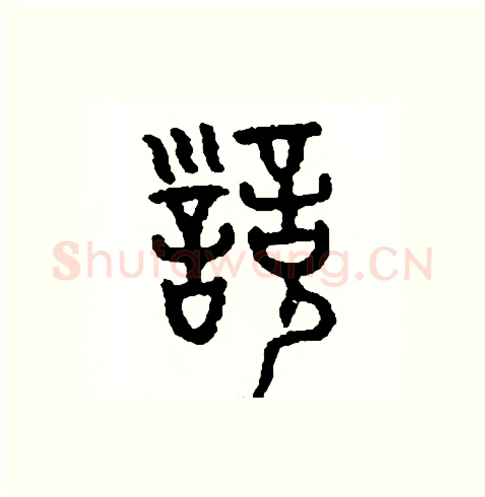 訓硬笔篆书写法,摘自周稚云硬笔书法字帖