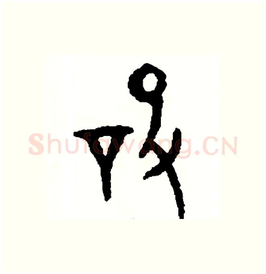 設硬笔篆书写法,摘自周稚云硬笔书法字帖