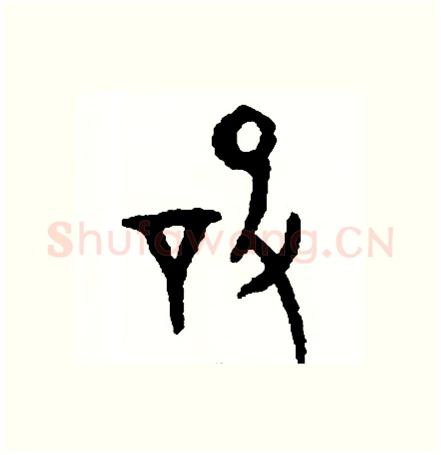 設硬笔篆书写法,摘自周稚云硬笔书法字帖