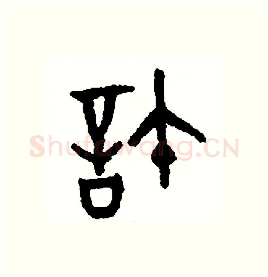 許硬笔篆书写法,摘自周稚云硬笔书法字帖