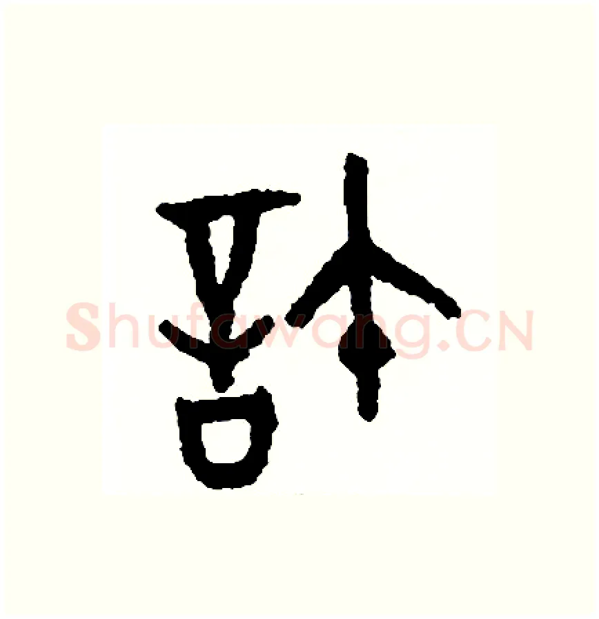 許硬笔篆书写法,摘自周稚云硬笔书法字帖