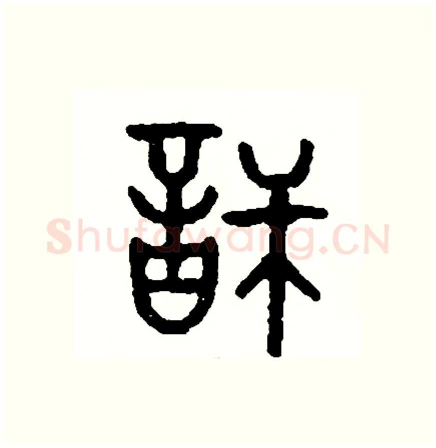 訴硬笔篆书写法,摘自周稚云硬笔书法字帖
