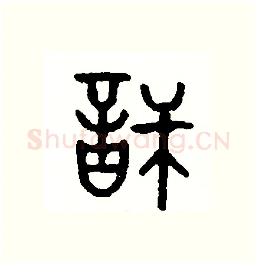 訴硬笔篆书写法,摘自周稚云硬笔书法字帖