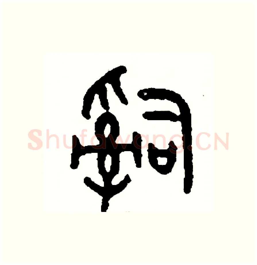 詞硬笔篆书写法,摘自周稚云硬笔书法字帖