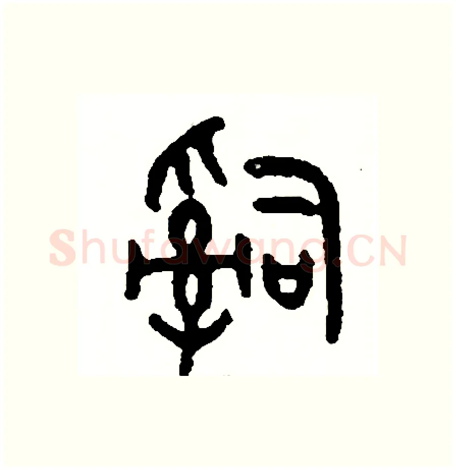 詞硬笔篆书写法,摘自周稚云硬笔书法字帖
