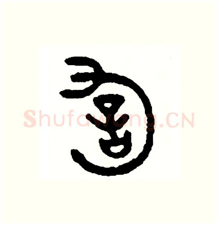 詢硬笔篆书写法,摘自周稚云硬笔书法字帖