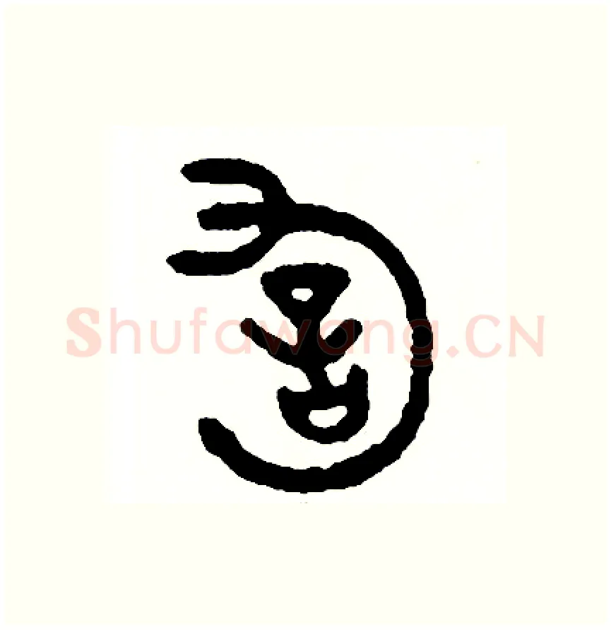 詢硬笔篆书写法,摘自周稚云硬笔书法字帖