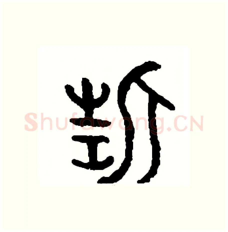 誓硬笔篆书写法,摘自周稚云硬笔书法字帖