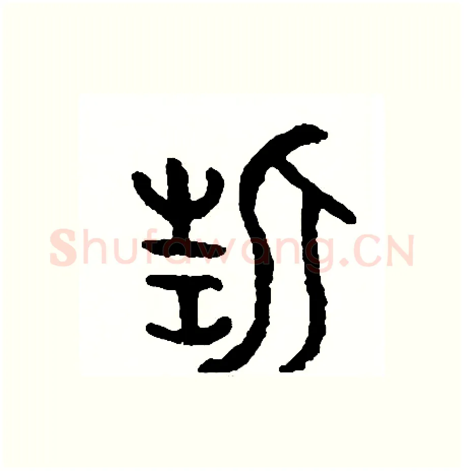 誓硬笔篆书写法,摘自周稚云硬笔书法字帖