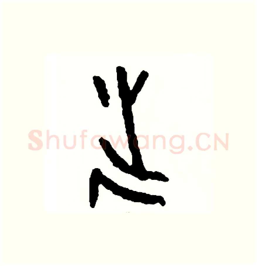 誕硬笔篆书写法,摘自周稚云硬笔书法字帖