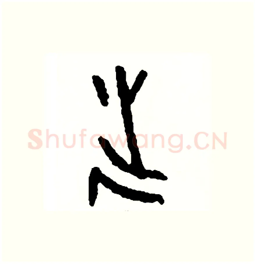 誕硬笔篆书写法,摘自周稚云硬笔书法字帖