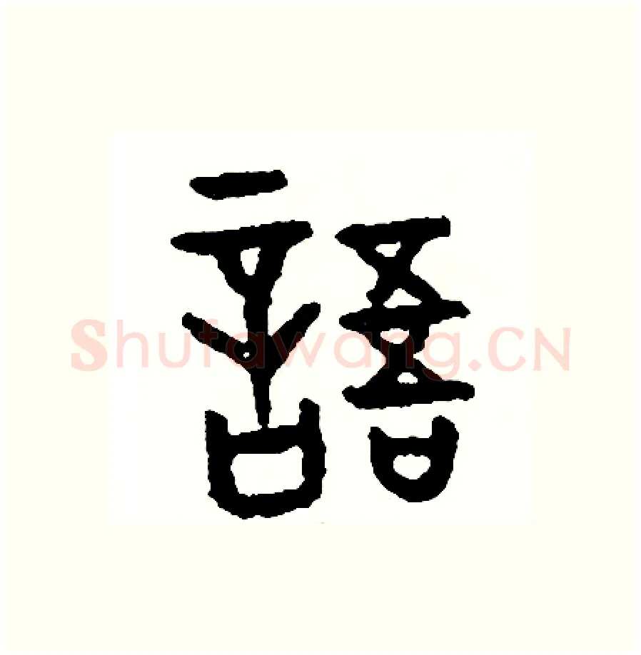 語硬笔篆书写法,摘自周稚云硬笔书法字帖