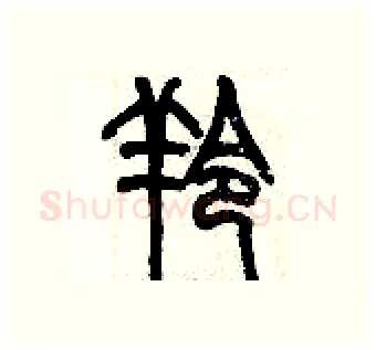 羚硬笔篆书写法,摘自历培坚硬笔书法字帖