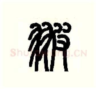 翍硬笔篆书写法,摘自历培坚硬笔书法字帖