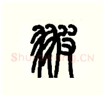 翍硬笔篆书写法,摘自历培坚硬笔书法字帖