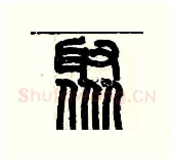 聚硬笔篆书写法,摘自历培坚硬笔书法字帖