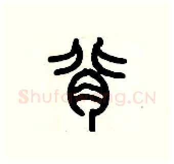 背硬笔篆书写法,摘自历培坚硬笔书法字帖