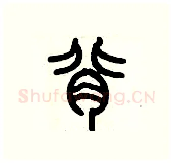 背硬笔篆书写法,摘自历培坚硬笔书法字帖