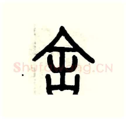 舍硬笔篆书写法,摘自历培坚硬笔书法字帖