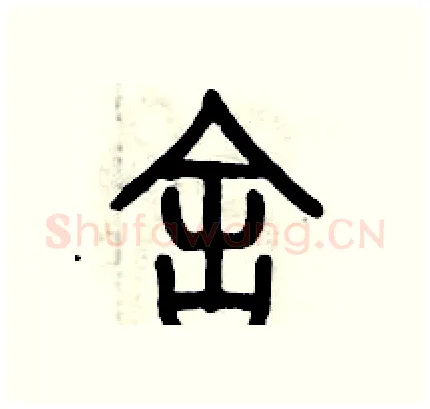 舍硬笔篆书写法,摘自历培坚硬笔书法字帖