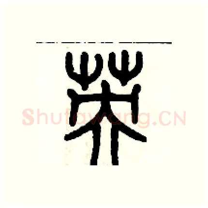 英硬笔篆书写法,摘自历培坚硬笔书法字帖