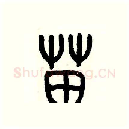 苗硬笔篆书写法,摘自历培坚硬笔书法字帖