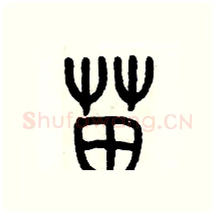 苗硬笔篆书写法,摘自历培坚硬笔书法字帖