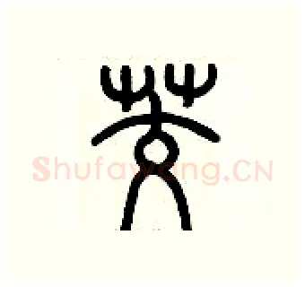 茭硬笔篆书写法,摘自历培坚硬笔书法字帖