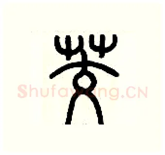 茭硬笔篆书写法,摘自历培坚硬笔书法字帖