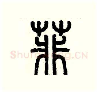 菲硬笔篆书写法,摘自历培坚硬笔书法字帖