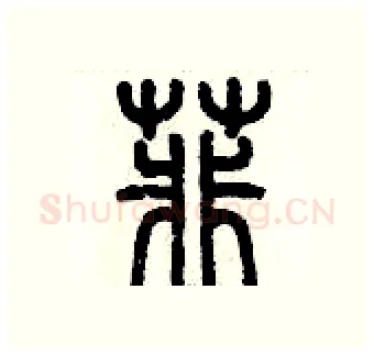 菲硬笔篆书写法,摘自历培坚硬笔书法字帖
