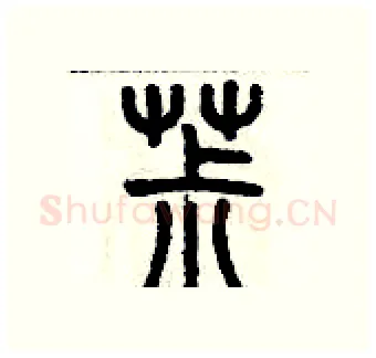 菽硬笔篆书写法,摘自历培坚硬笔书法字帖