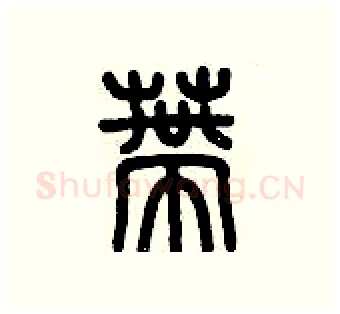 蒂硬笔篆书写法,摘自历培坚硬笔书法字帖