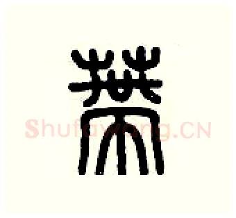 蒂硬笔篆书写法,摘自历培坚硬笔书法字帖