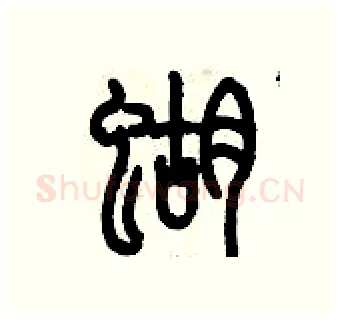 蝴硬笔篆书写法,摘自历培坚硬笔书法字帖