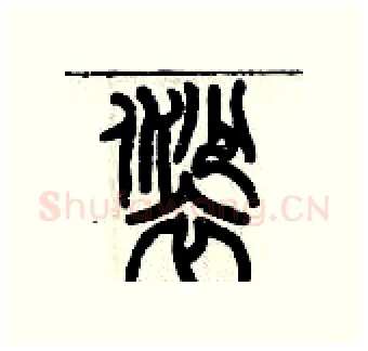 裟硬笔篆书写法,摘自历培坚硬笔书法字帖