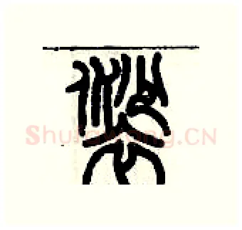 裟硬笔篆书写法,摘自历培坚硬笔书法字帖