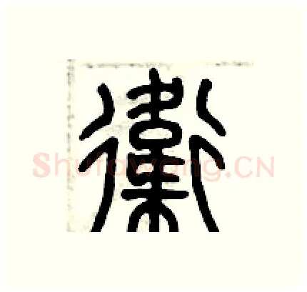 衛硬笔篆书写法,摘自历培坚硬笔书法字帖