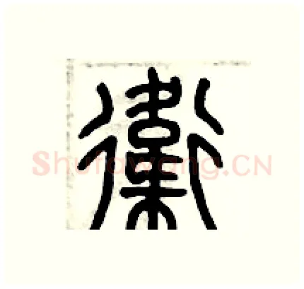 衛硬笔篆书写法,摘自历培坚硬笔书法字帖