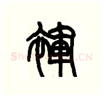 褌硬笔篆书写法,摘自历培坚硬笔书法字帖