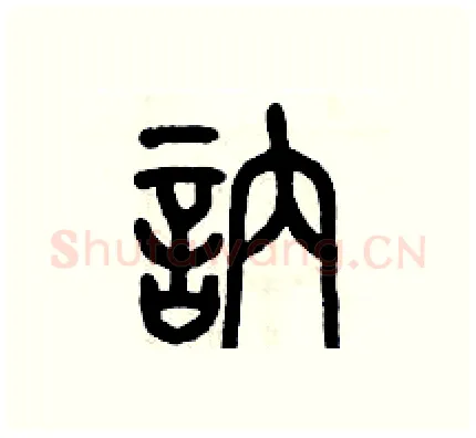 訥硬笔篆书写法,摘自历培坚硬笔书法字帖