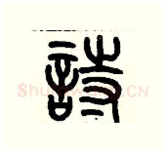 詩硬笔篆书写法,摘自历培坚硬笔书法字帖
