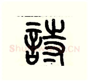 詩硬笔篆书写法,摘自历培坚硬笔书法字帖