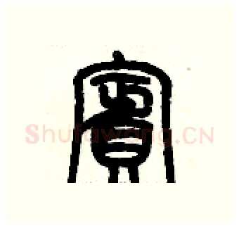 賓硬笔篆书写法,摘自历培坚硬笔书法字帖